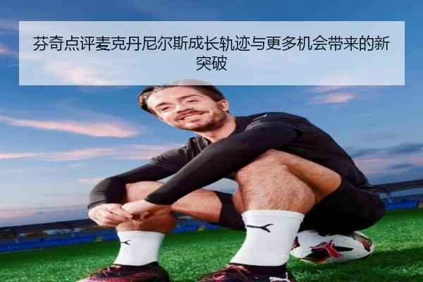 芬奇点评麦克丹尼尔斯成长轨迹与更多机会带来的新突破